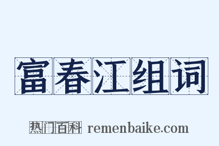 富春江组词是什么意思的图片